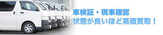お車高価買取中!