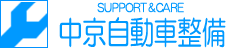 中京自動車整備