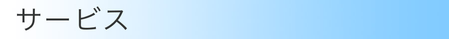 サービス