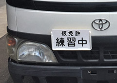 仮免許プレート&ブラケット